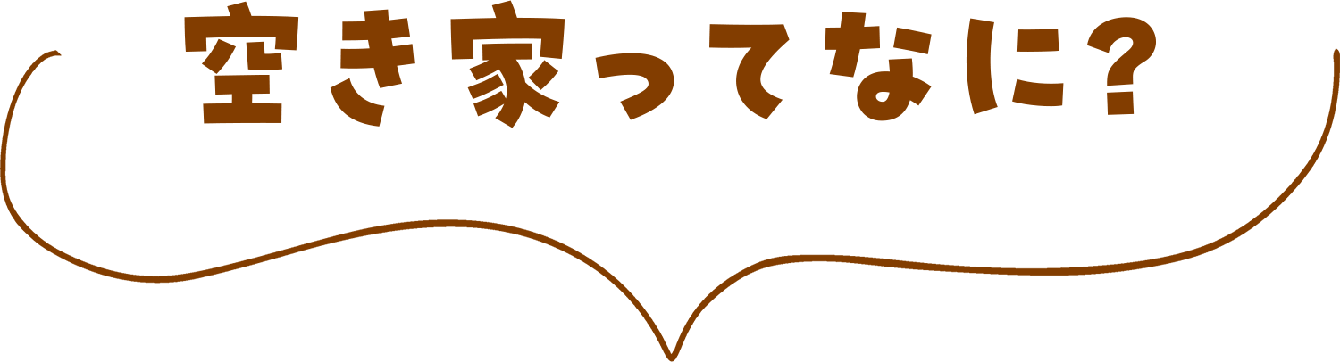 空き家ってなに？